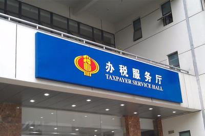 办税服务厅