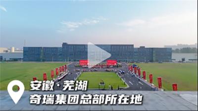 奇瑞控股的制作视频