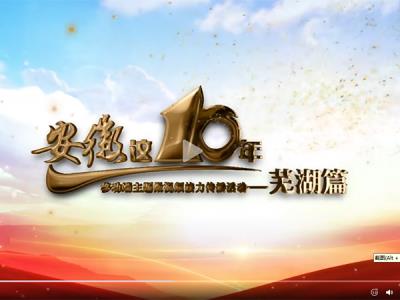 芜湖10年主题发布视频