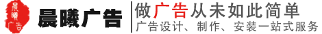 芜湖市晨曦广告有限公司